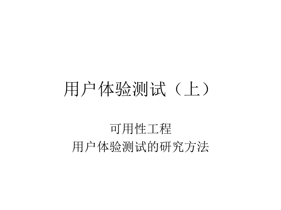 用户体验测试_第1页