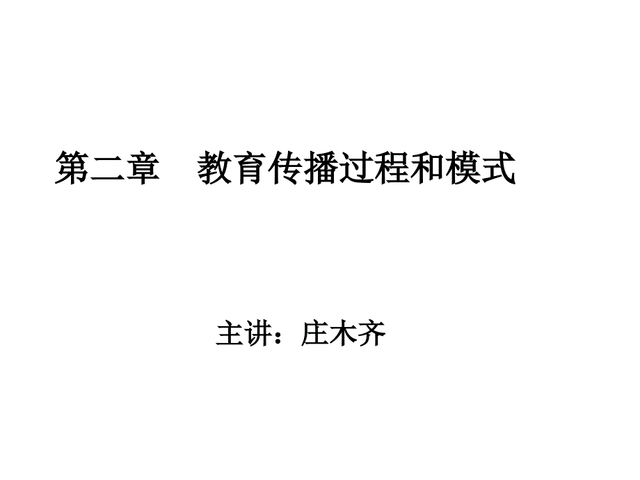 教育传播过程与模式讲座_第1页