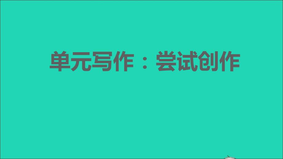 2021年秋九年级语文上册第一单元写作：尝试创作习题课件新人教版_第1页