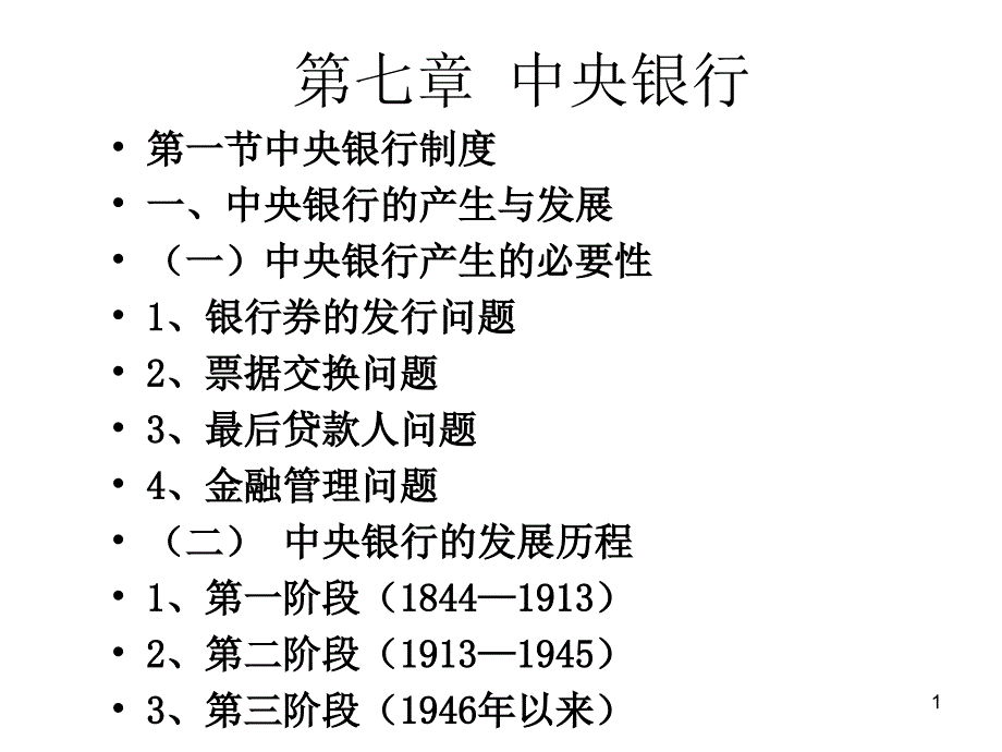 江西财经大学货币银行学 货银第七章_第1页