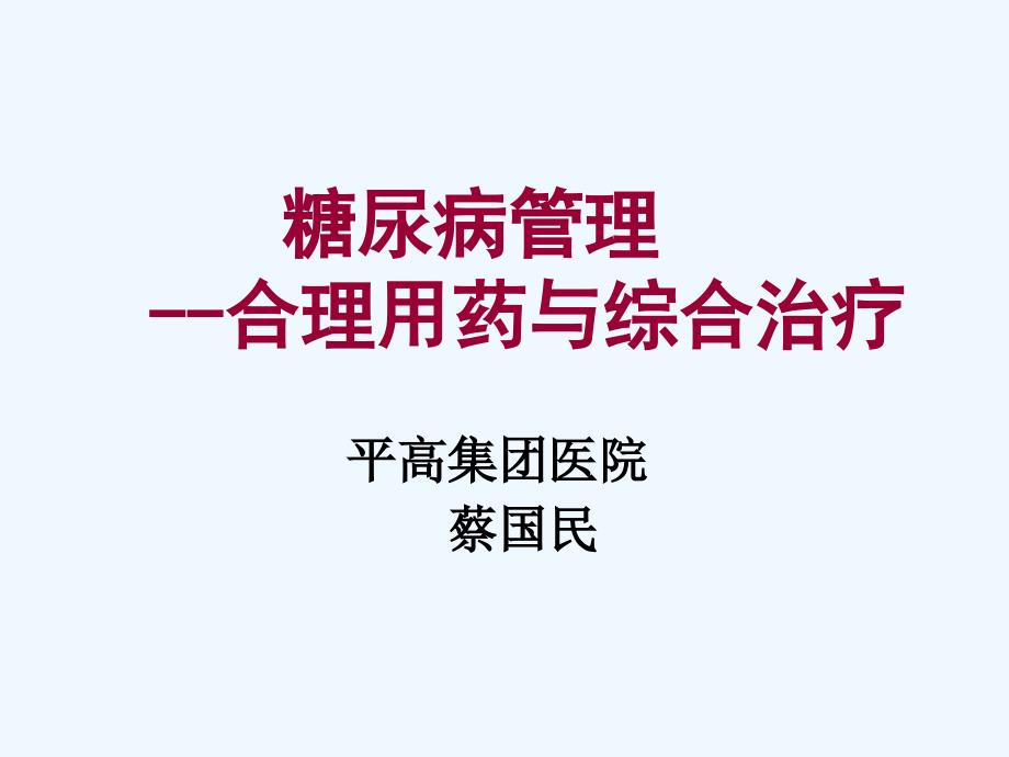 糖尿病管理 合理用药与综合治疗_第1页