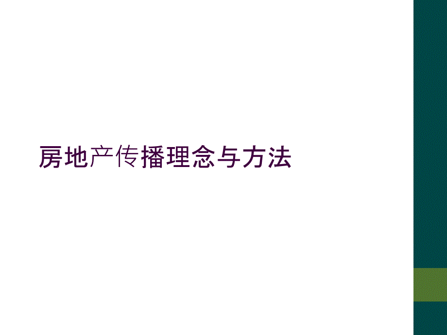 房地产传播理念与方法_第1页