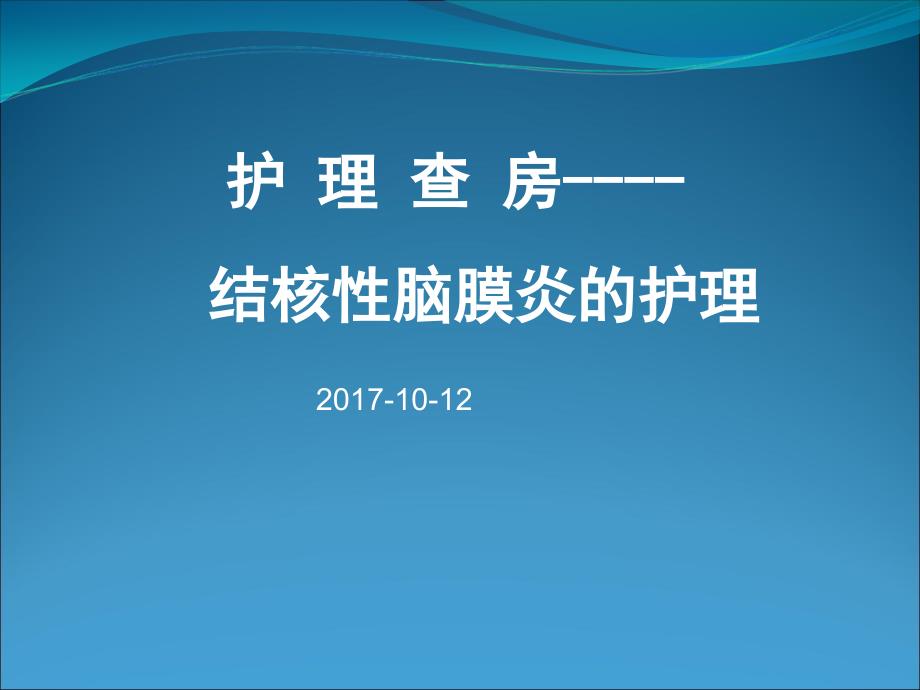 结核性脑膜炎的护理查房_第1页