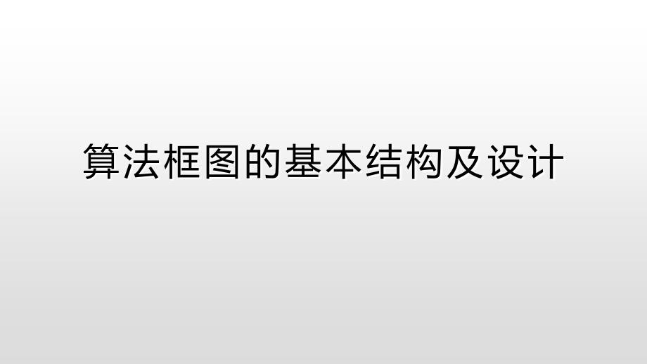 算法框图的基本结构及设计(顺序结构与选择结构)_第1页