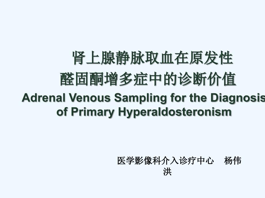 肾上腺静脉分段取血在原发性醛固酮增多症中应用_第1页