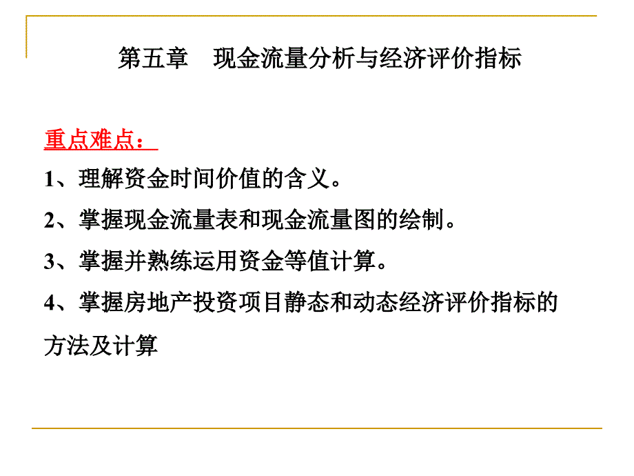 第五章 现金流量分析与经济评价指标_第1页