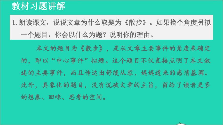 2021年秋七年级语文上册第2单元6散步教材习题课件1新人教版_第1页