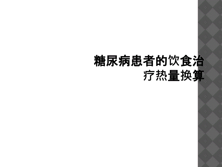 糖尿病患者的饮食治疗热量换算_第1页