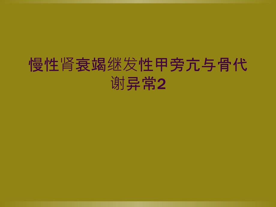 慢性肾衰竭继发性甲旁亢与骨代谢异常2_第1页