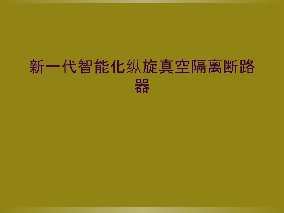 新一代智能化纵旋真空隔离断路器_第1页