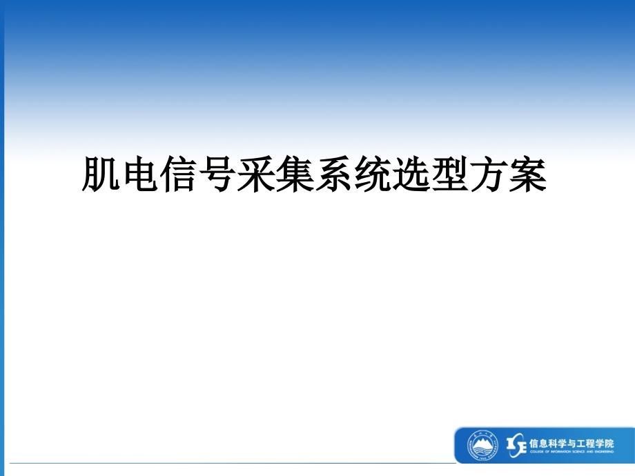 肌电信号采集系统选型方案_第1页