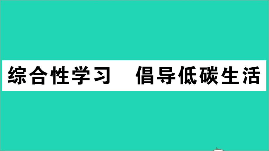 黄冈专版八年级语文下册第二单元综合性学习倡导低碳生活作业课件新人教版_第1页