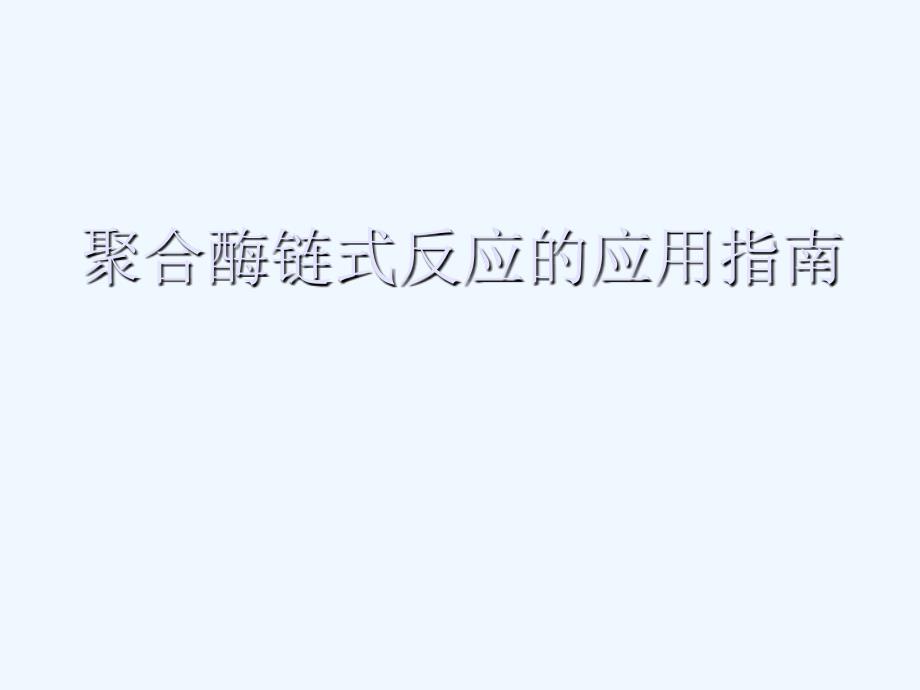 聚合酶链式反应应用指南_第1页