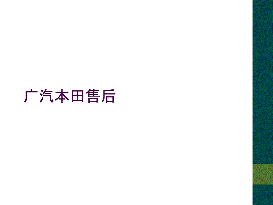 广汽本田售后_第1页