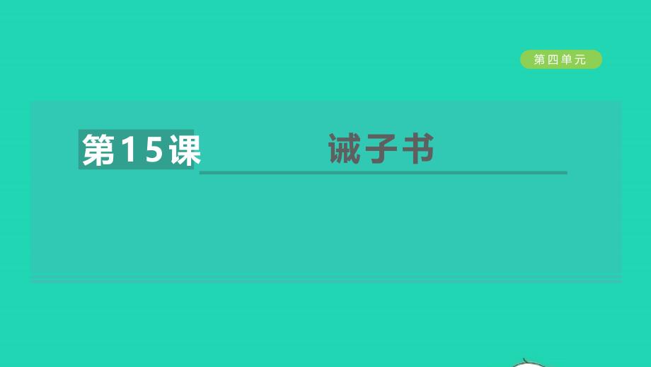 安徽专版2021年秋七年级语文上册第四单元15诫子书教学课件新人教版_第1页