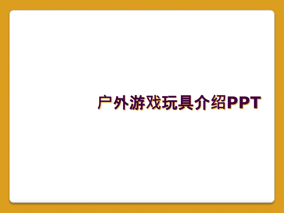 户外游戏玩具介绍PPT_第1页