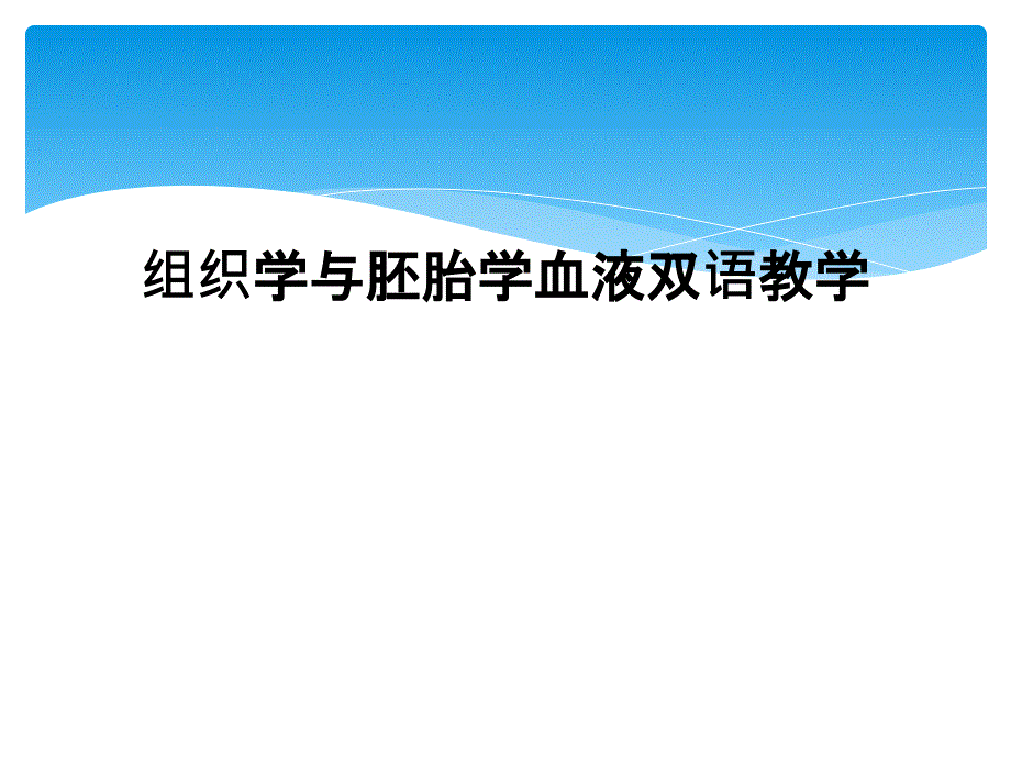 组织学与胚胎学血液双语教学_第1页