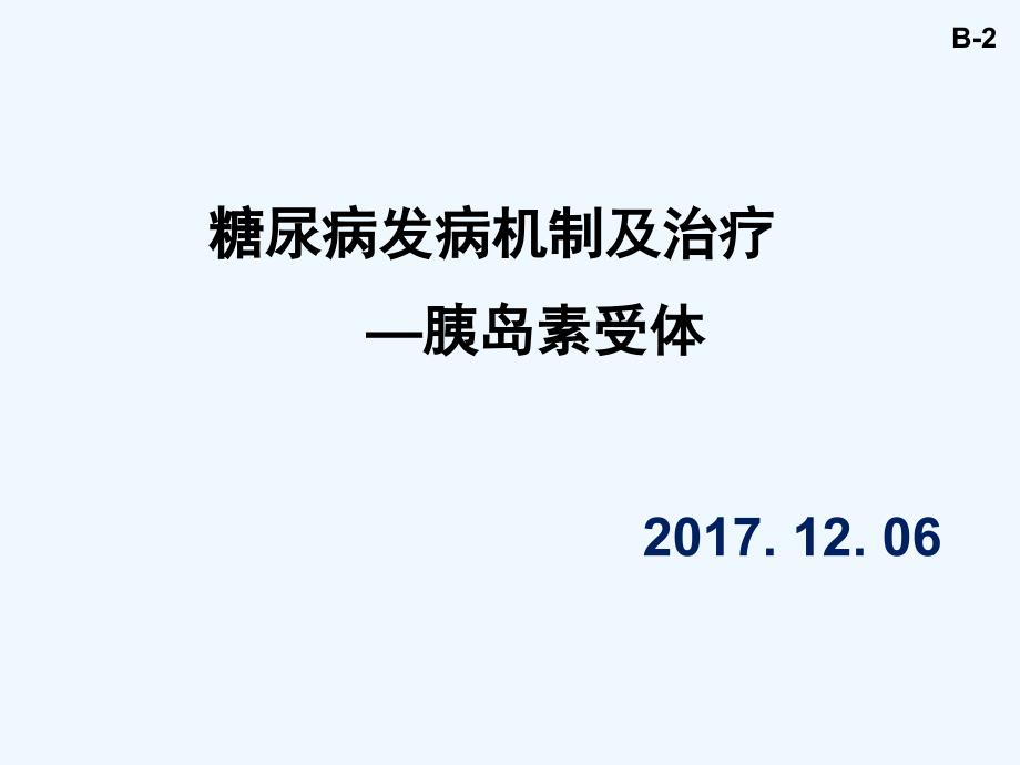 糖尿病发病机制和治疗_第1页