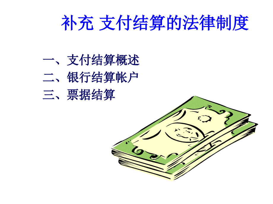 支付结算的法律制度_第1页