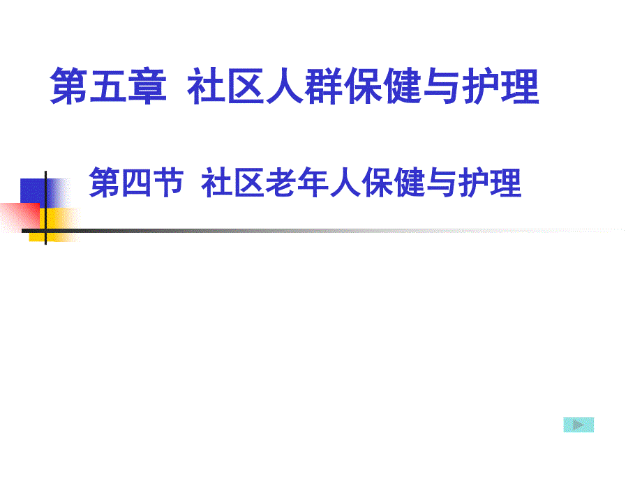 第五章第四节社区老年人保健与护理_第1页