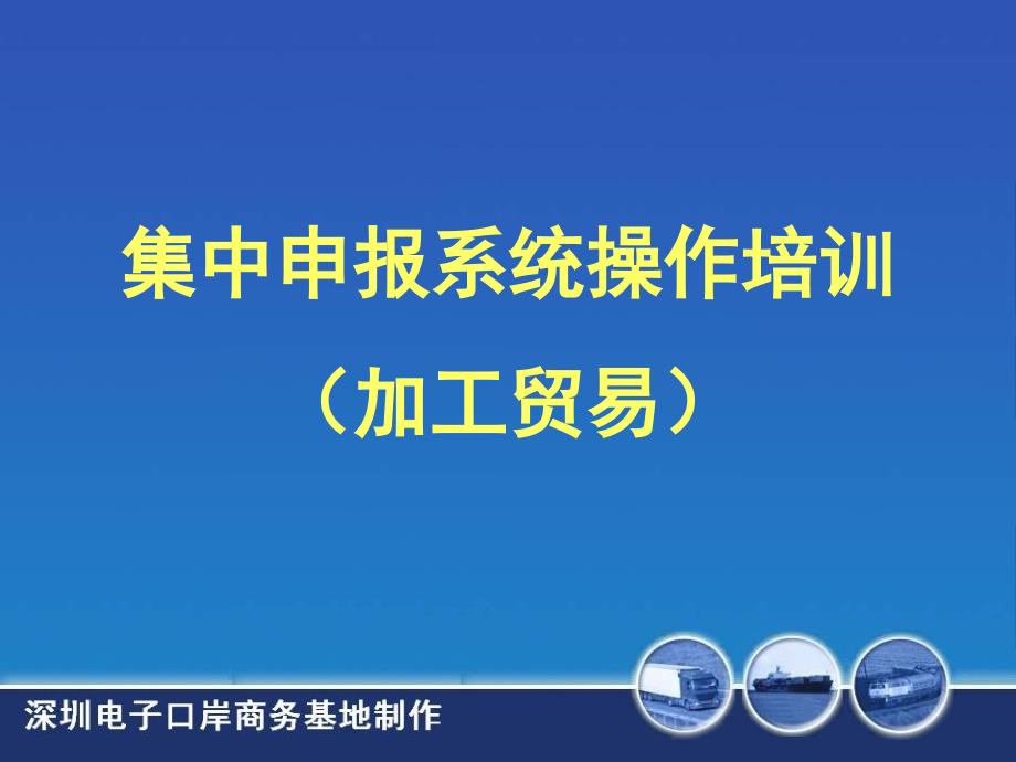 集中申报系统操作培训(加工贸易)_第1页