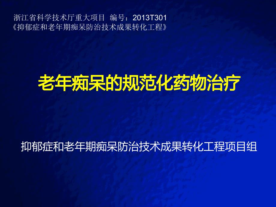 老年性痴呆诊断与药物治疗_第1页