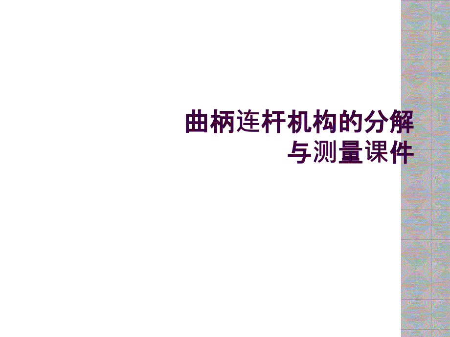 曲柄连杆机构的分解与测量课件_第1页