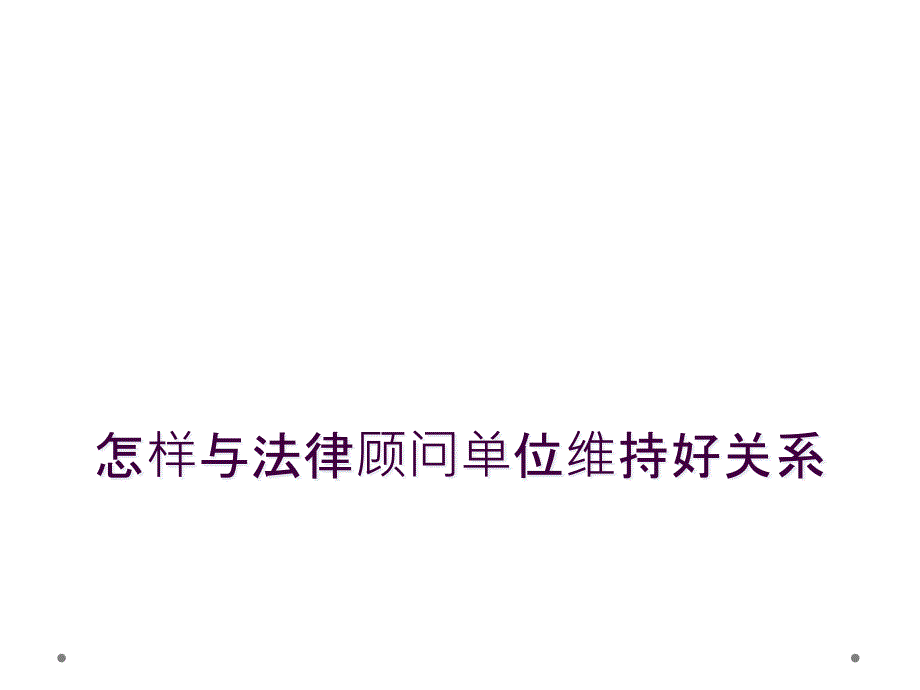 怎样与法律顾问单位维持好关系_第1页