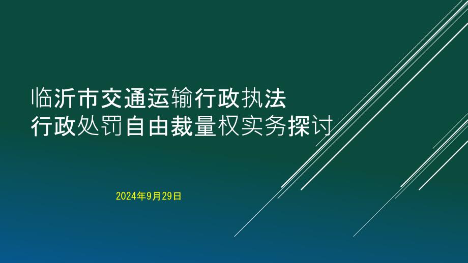 临沂市交通运输行政执法自由裁量权实务_课件_第1页