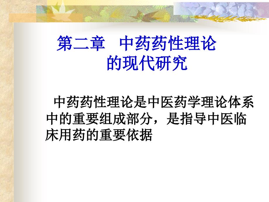 第二章中药药性理论现代研究_第1页