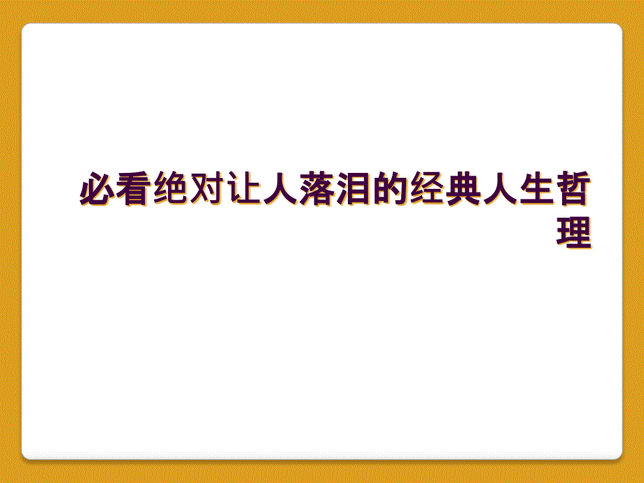 必看绝对让人落泪的经典人生哲理_第1页