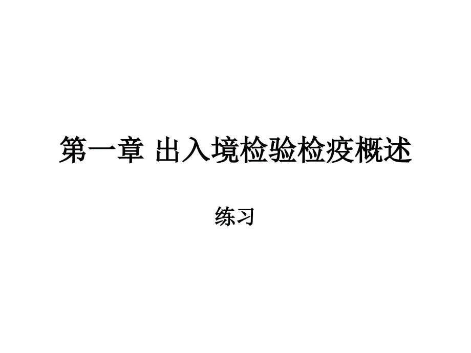 第一章 出入境检验检疫概述练习_第1页