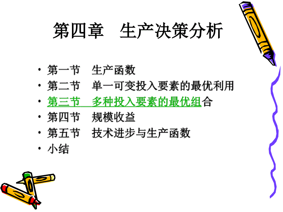 管理经济学课件第四章(生产决策分析)_第1页