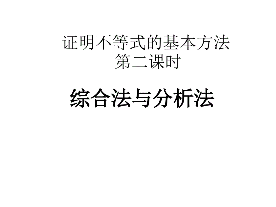 综合法与分析法_第1页