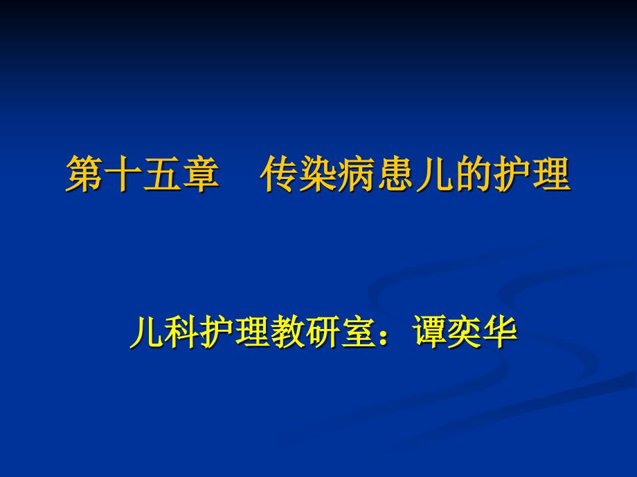 第十五章传染病患儿护理_第1页