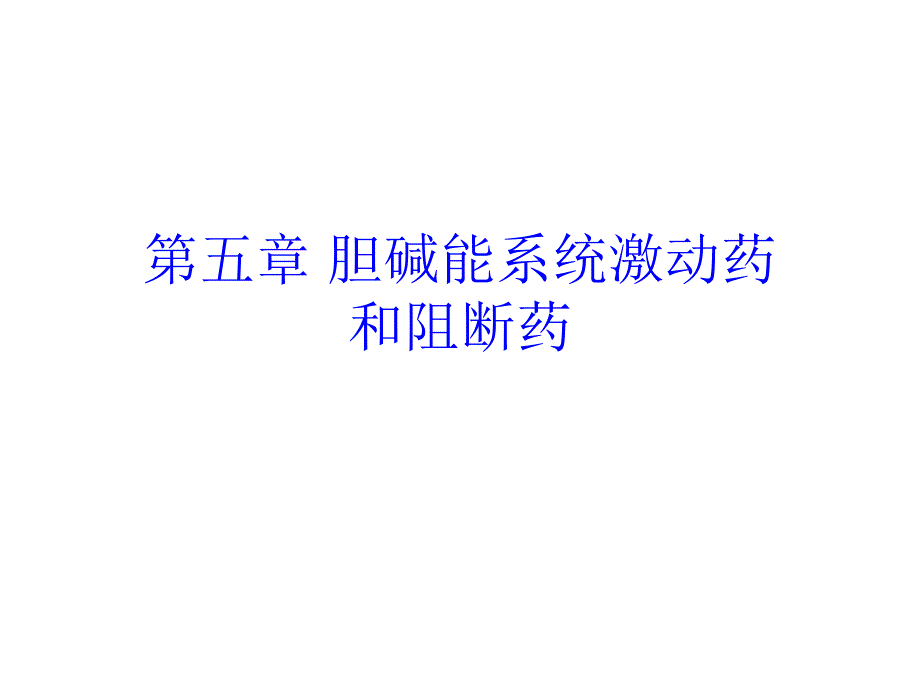 第五章胆碱能系统激动药和阻断药课件_第1页