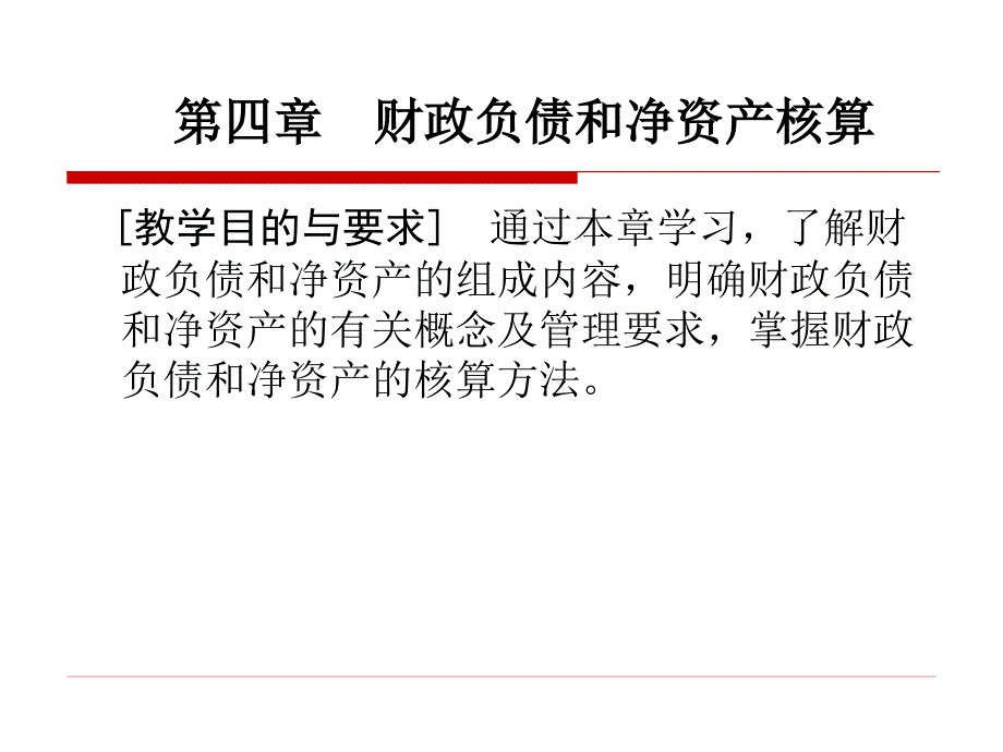 第4章 财政负债与净资产的核算_第1页