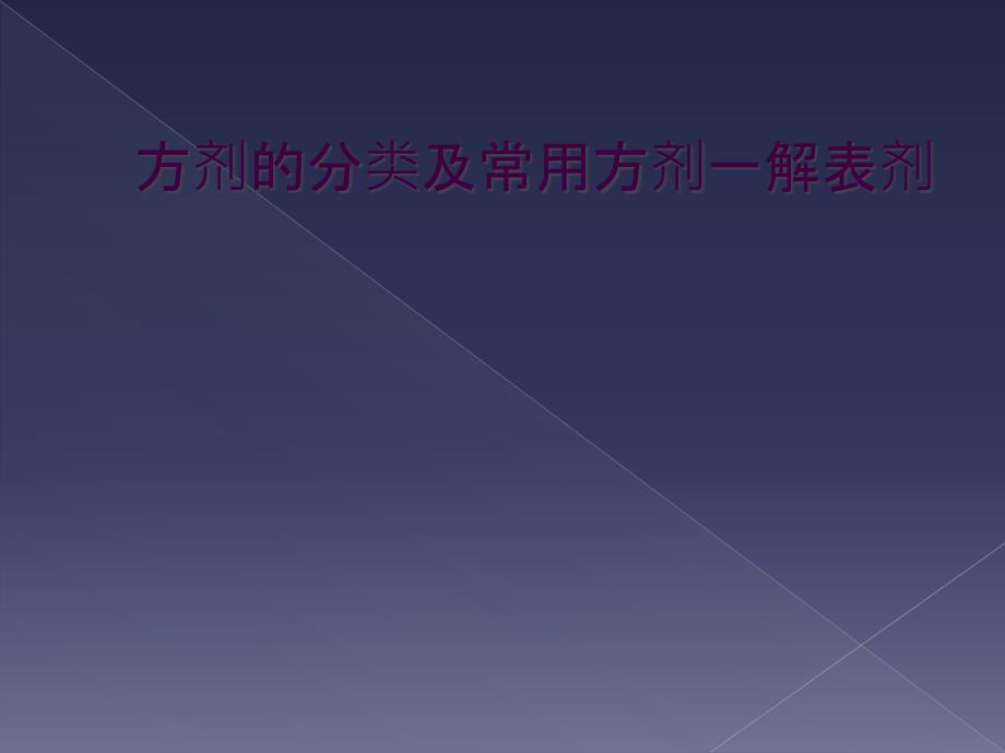 方剂的分类及常用方剂一解表剂_第1页