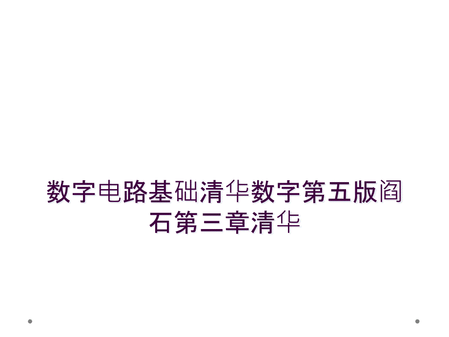 数字电路基础清华数字第五版阎石第三章清华_第1页