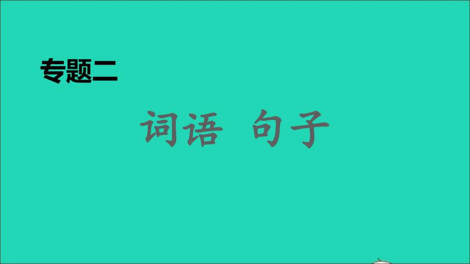 2021年秋九年级语文上册期末专题训练二词语句子习题课件新人教版_第1页