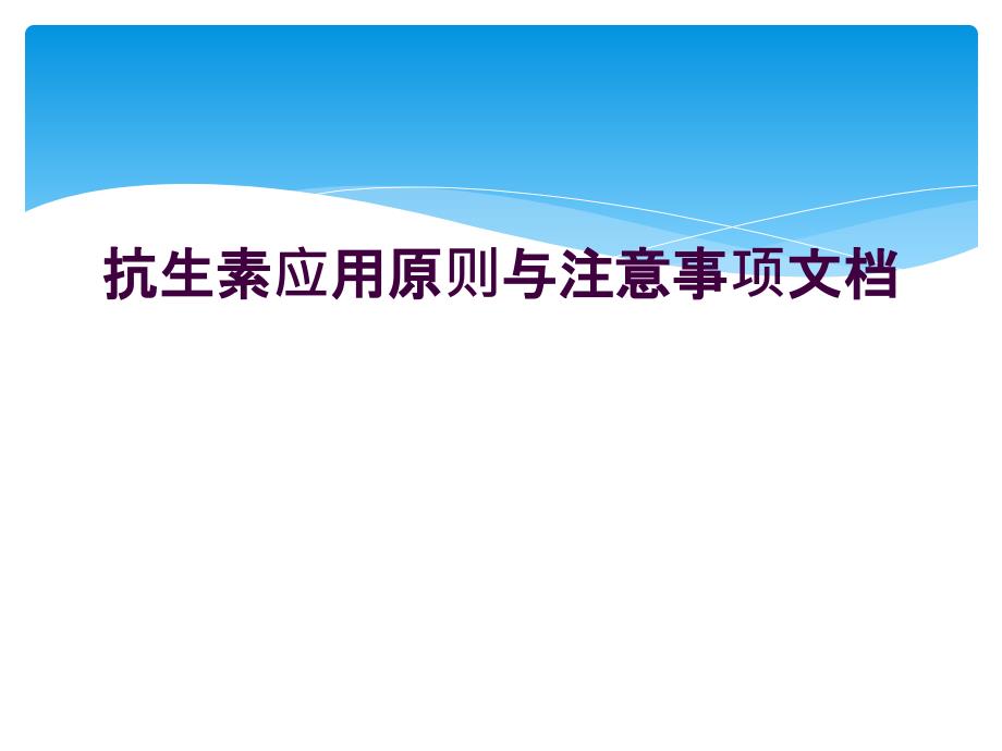 抗生素应用原则与注意事项文档_第1页