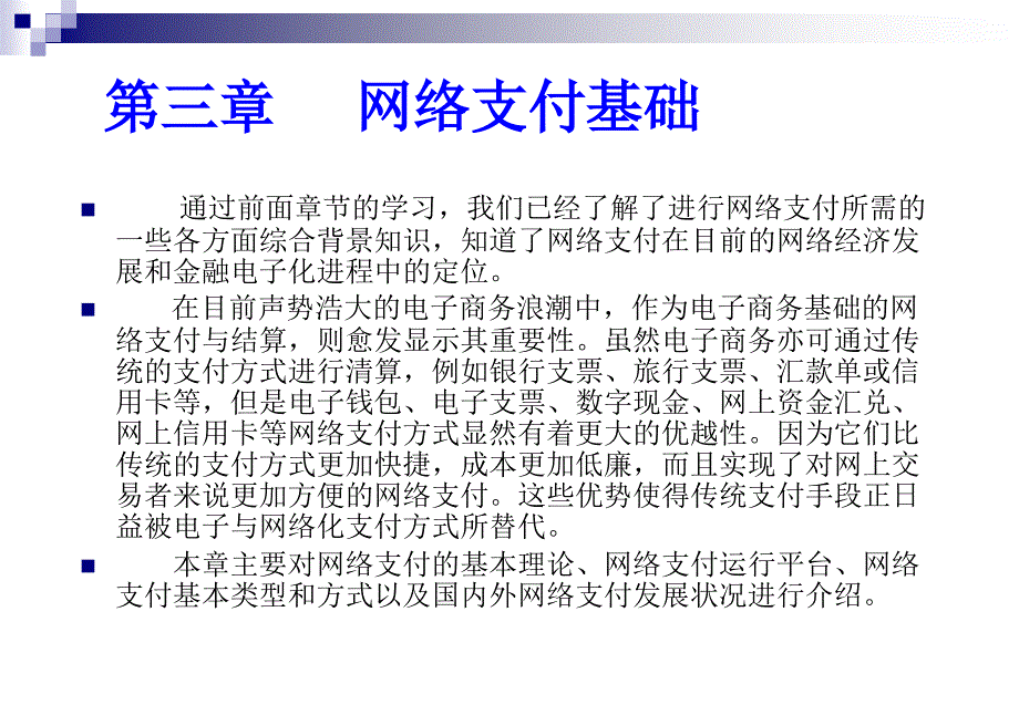 网络支付与结算课件——第三章(new)_第1页