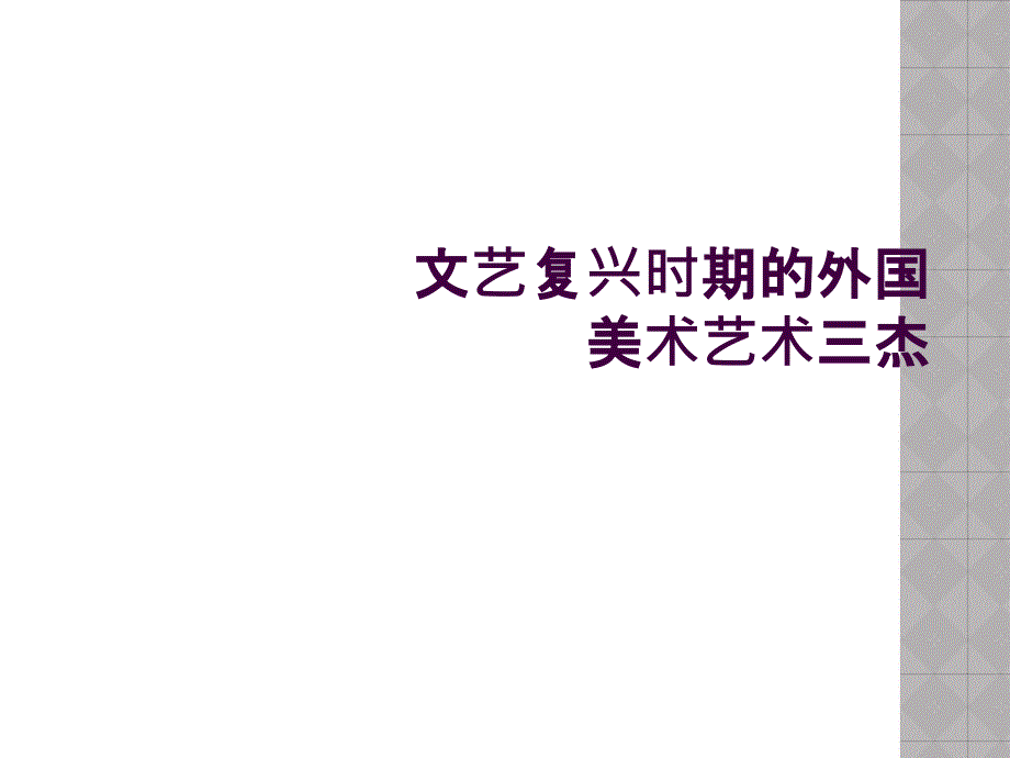 文艺复兴时期的外国美术艺术三杰_第1页