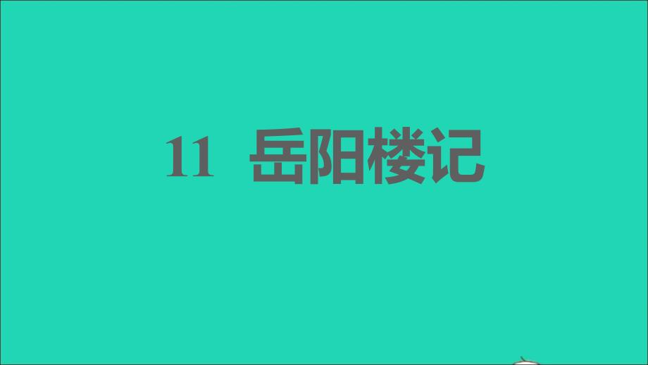 2021年秋九年级语文上册第三单元11岳阳楼记习题课件新人教版_第1页