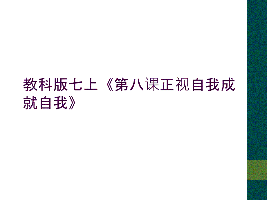 教科版七上《第八课正视自我成就自我》_第1页