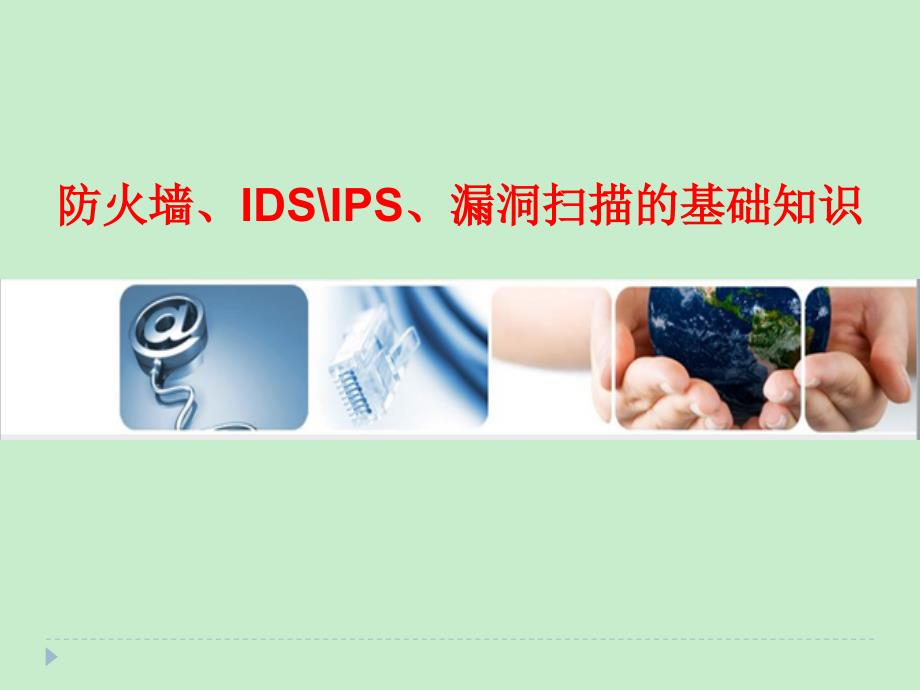 防火墙、IDS、IPS、漏洞扫描基础知识_第1页