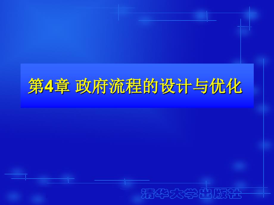 电子政务理论与应用第4章_第1页