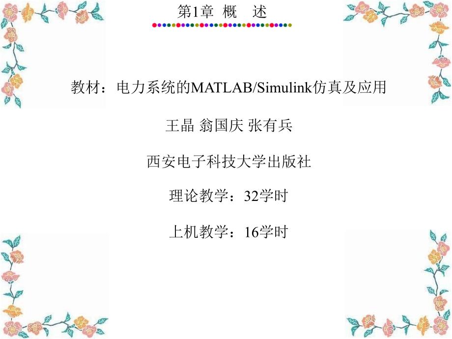 电力系统的MATLABSIMULINK仿真与应用_第1章_第1页