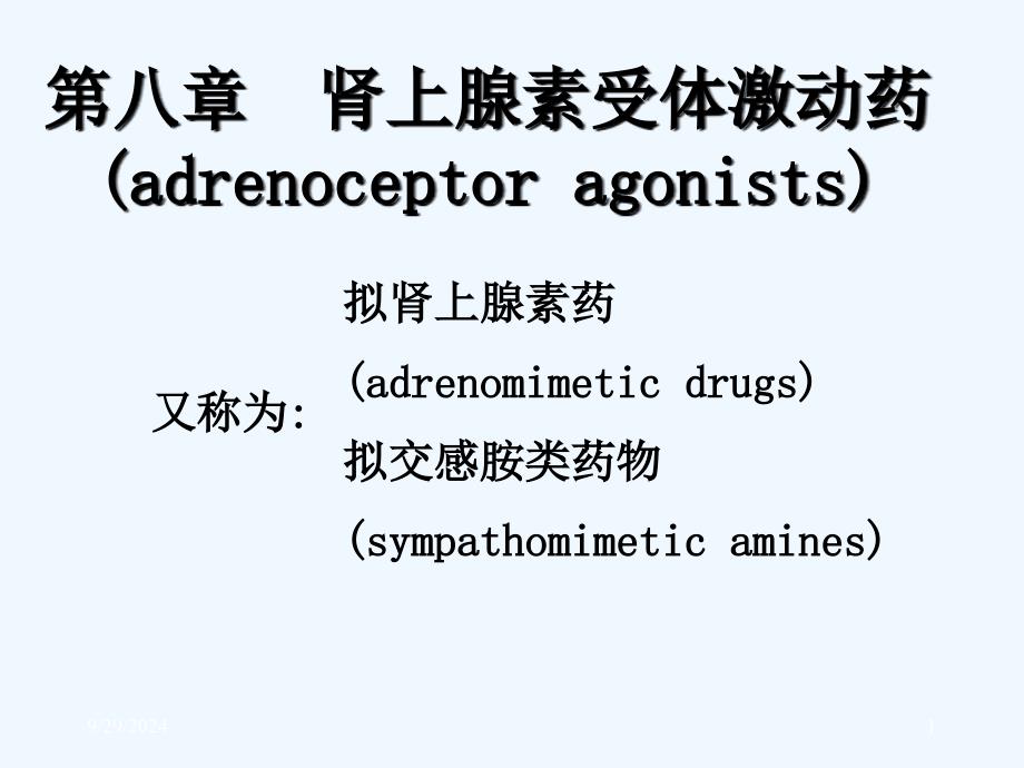 肾上腺素受体激动药(adrenoceptor讲解_第1页