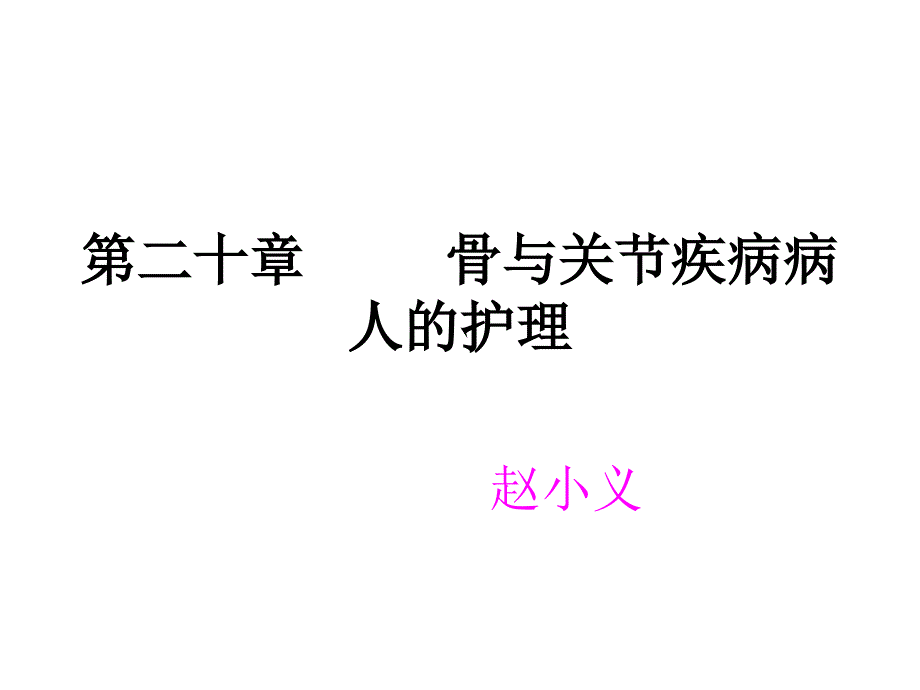 第二十章骨与关节疾病病人护理_第1页